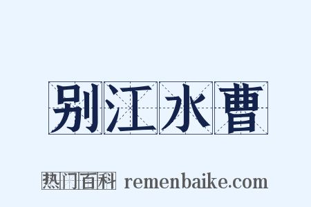 别江水曹是什么意思的图片